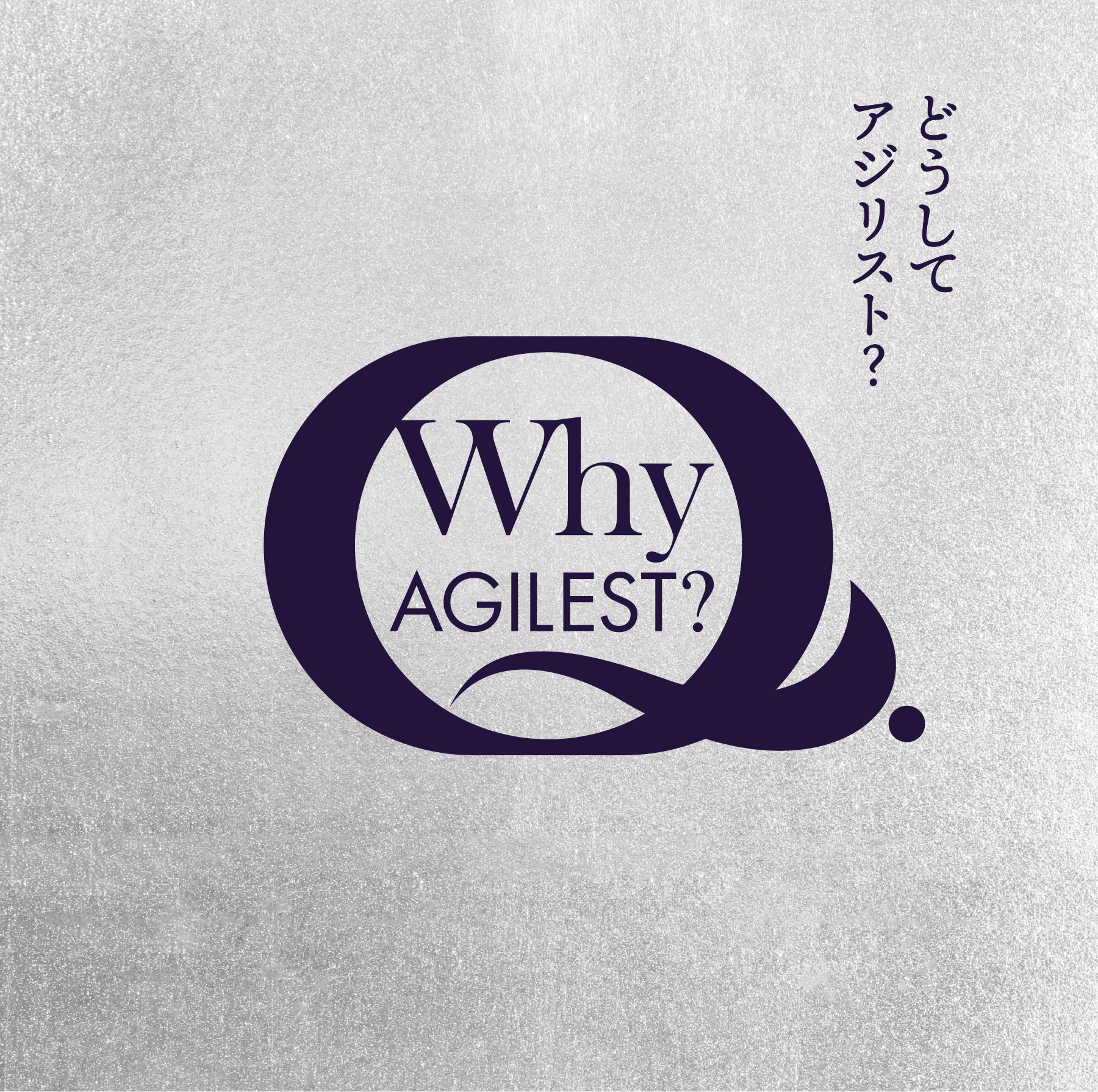 Why AGILEST? どうしてアジリスト？