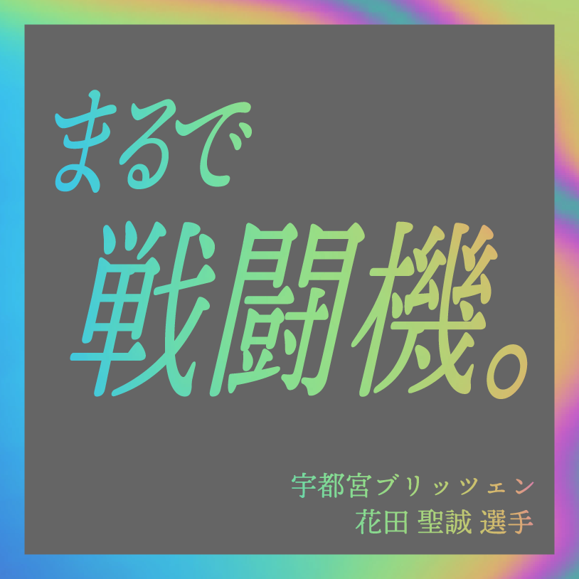 まるで 戦闘機。／宇都宮ブリッツェン 花田聖誠 選手