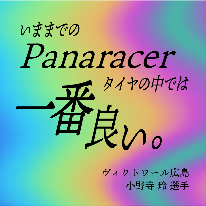 いままでのPanaracerタイヤの中では１番良い／ヴィクトワール広島 小野寺 玲 選手